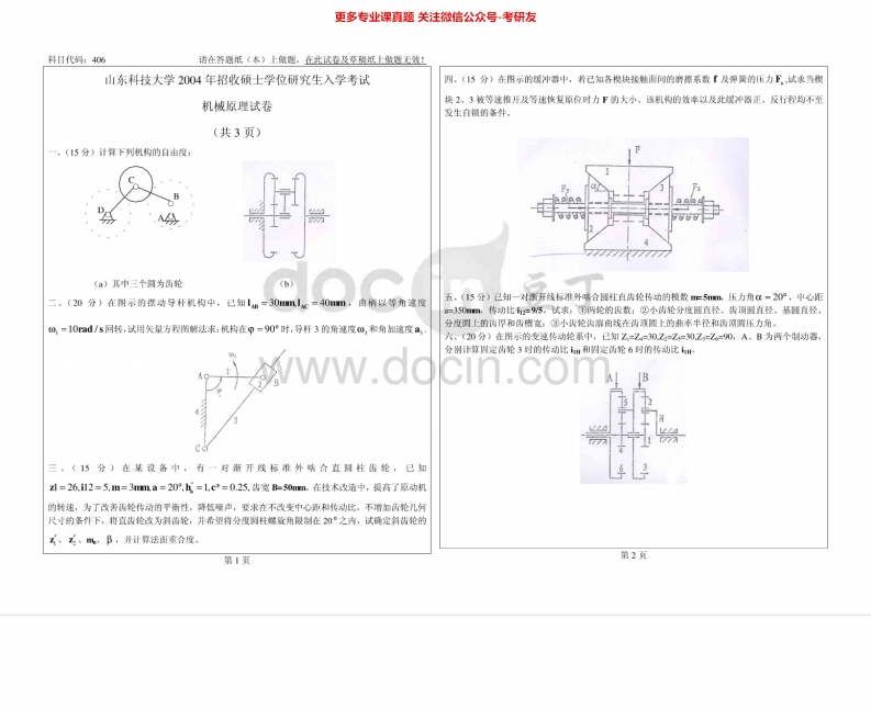 山东科技大学机械原理2004-2014考研真题汇编.Image.Marked-学习资源网 - 分享优质学习资料