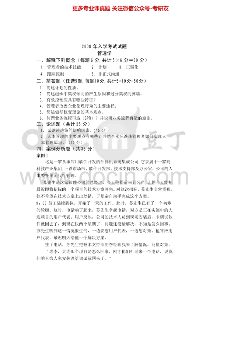 山东科技大学管理学2008-2011、2013-2015考研真题汇编.Image.Marked