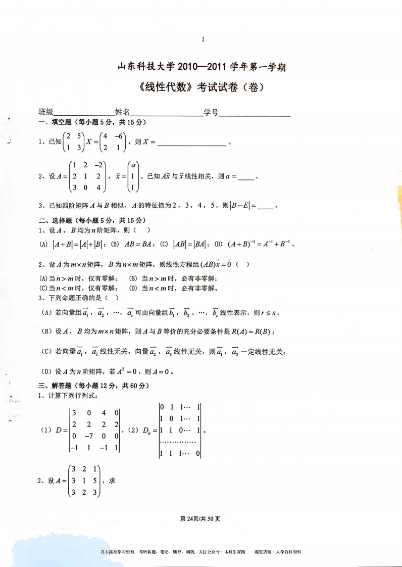 山东科技大学线性代数历年真题及答案-学习资源网 - 分享优质学习资料