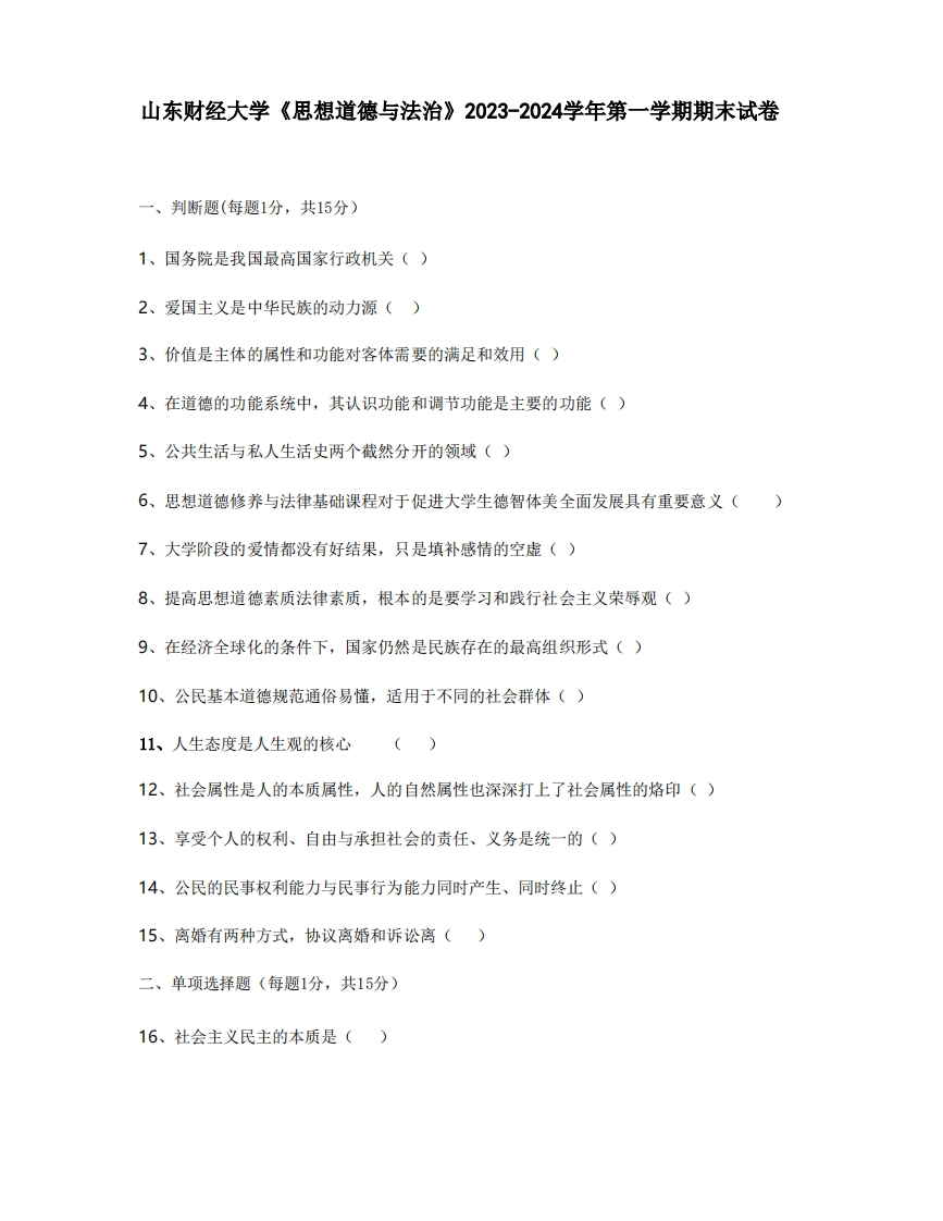 山东财经大学《思想道德与法治》2023-2024学年第一学期期末试卷-学习资源网 - 学习助手专注分享优质学习资源