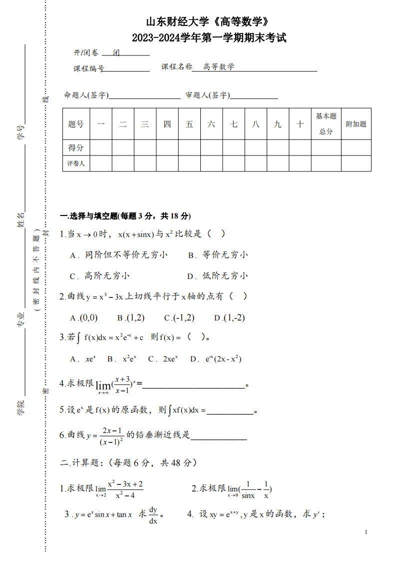 山东财经大学《高等数学》2023-2024学年第一学期期末考试试卷