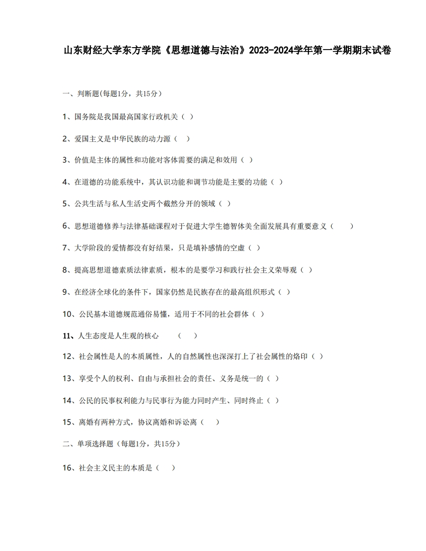 山东财经大学东方学院《思想道德与法治》2023-2024学年第一学期期末试卷-学习资源网 - 学习助手专注分享优质学习资源