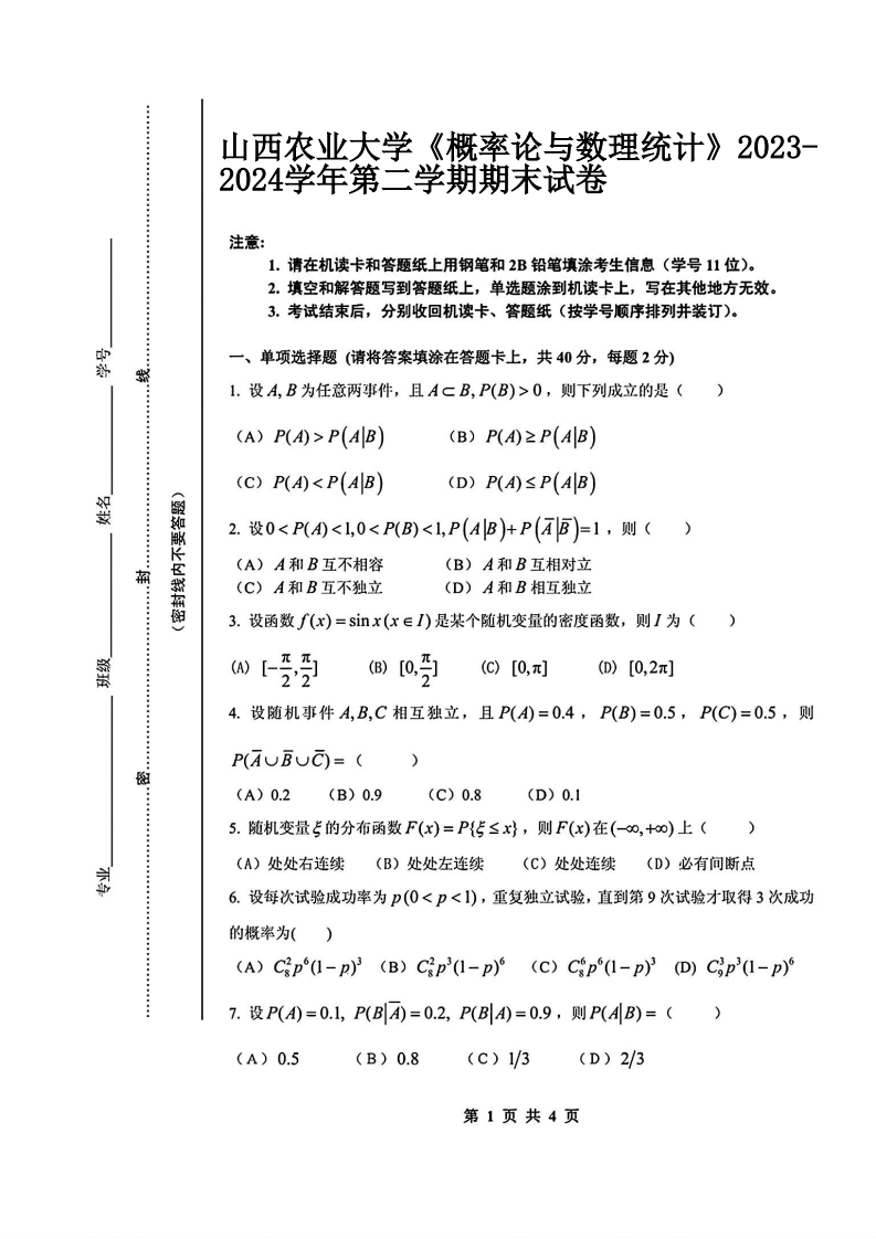 山西农业大学《概率论与数理统计》2023-2024学年第二学期期末试卷-学习资源网 - 学习助手专注分享优质学习资源