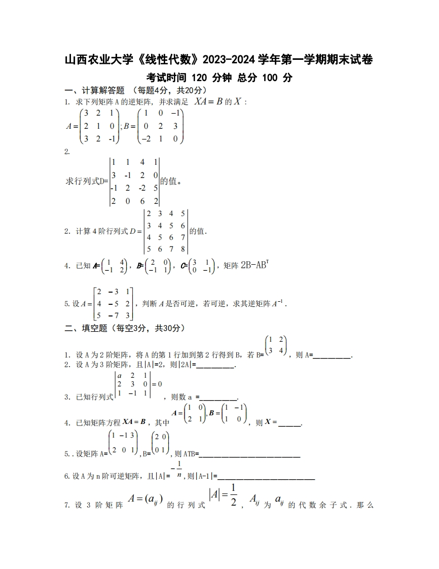 山西农业大学《线性代数》2023-2024学年第一学期期末试卷-学习资源网 - 学习助手专注分享优质学习资源