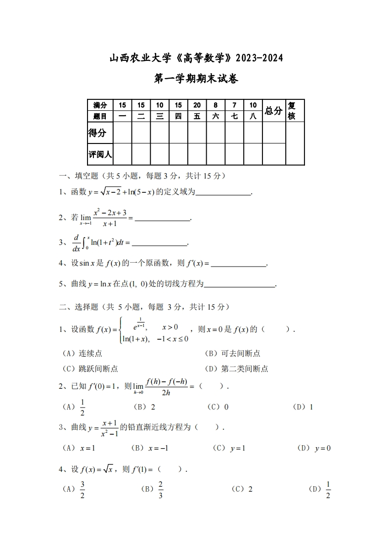 山西农业大学《高等数学》2023-2024学年第一学期期末试卷-学习资源网 - 学习助手专注分享优质学习资源