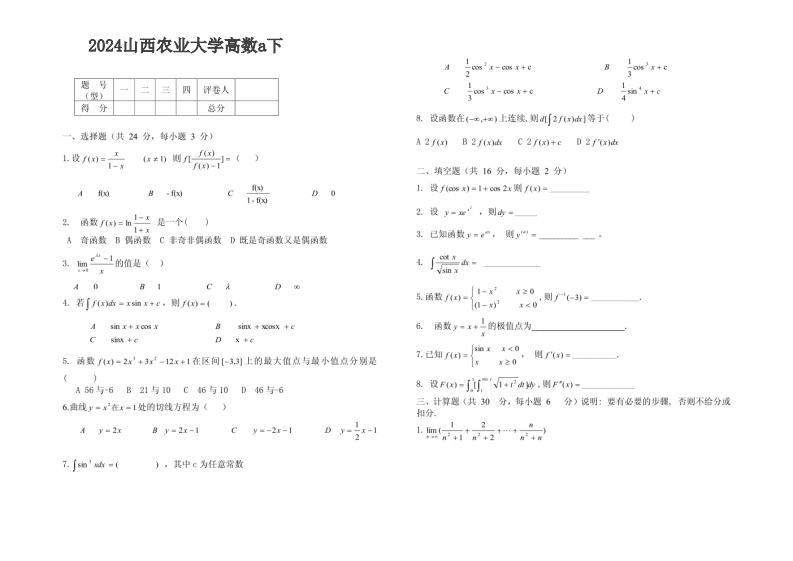 山西农业大学高数a下2024