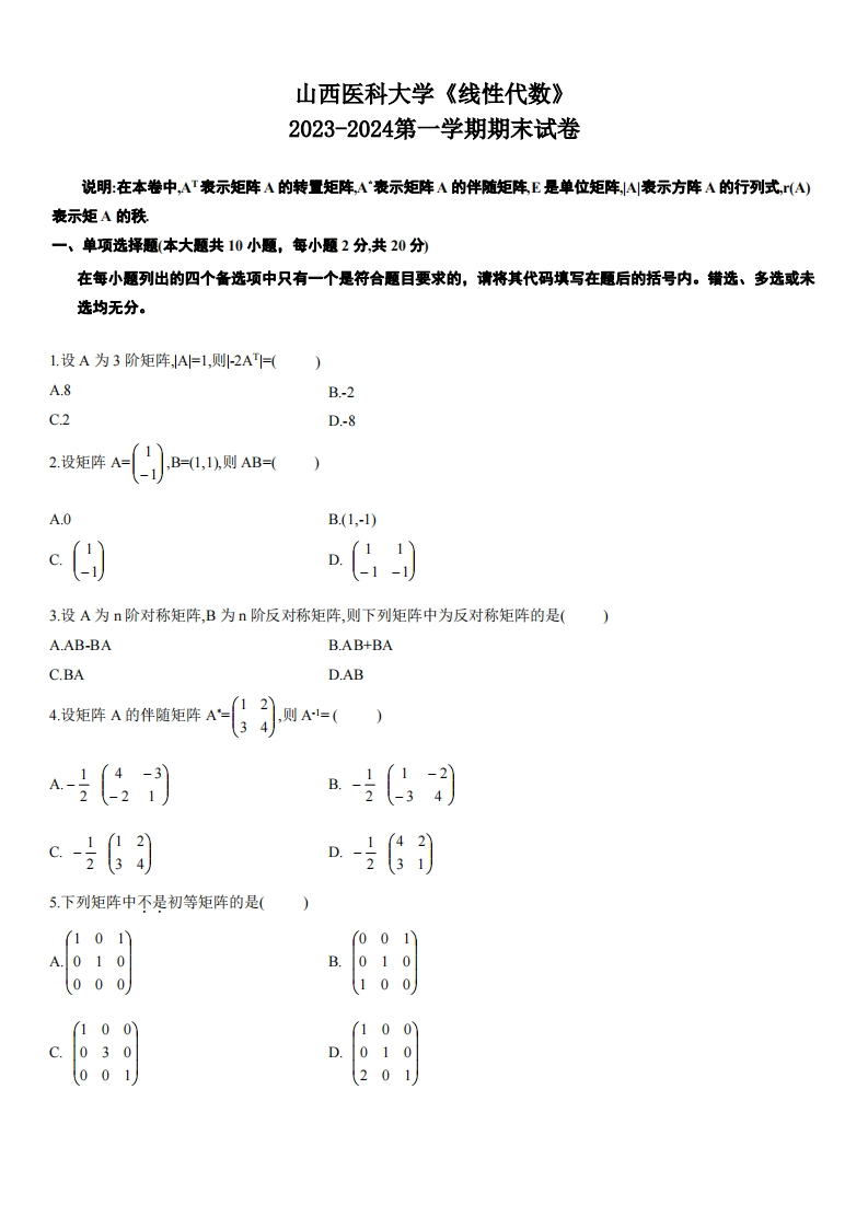 山西医科大学《线性代数》2023-2024学年第一学期期末考试试卷