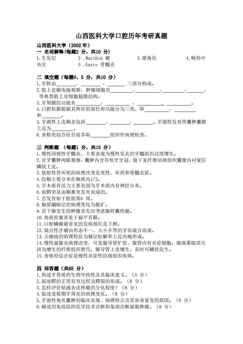 山西医科大学口腔（352)考研历年真题02到19-学习资源网 - 分享优质学习资料