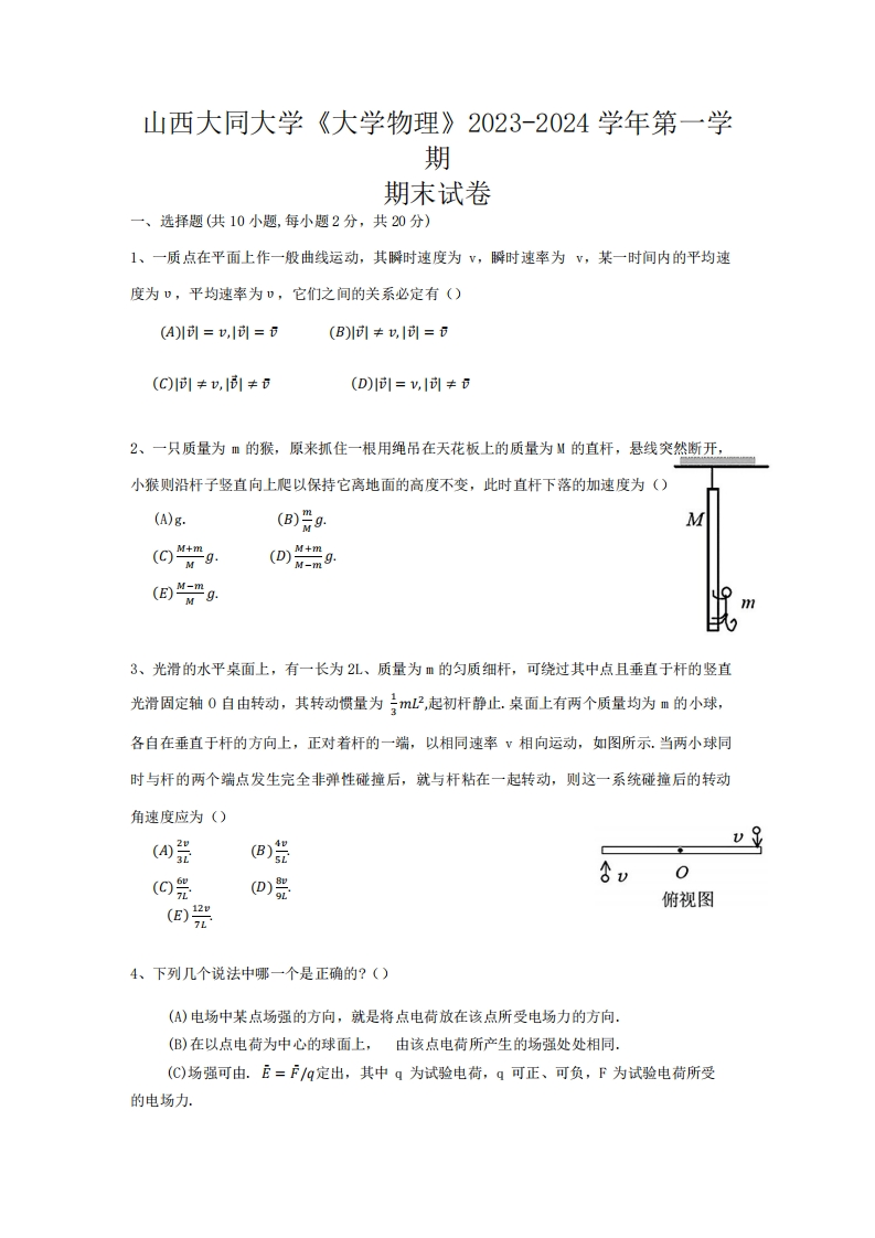 山西大同大学《大学物理》2023-2024学年第一学期期末试卷-学习资源网 - 学习助手专注分享优质学习资源