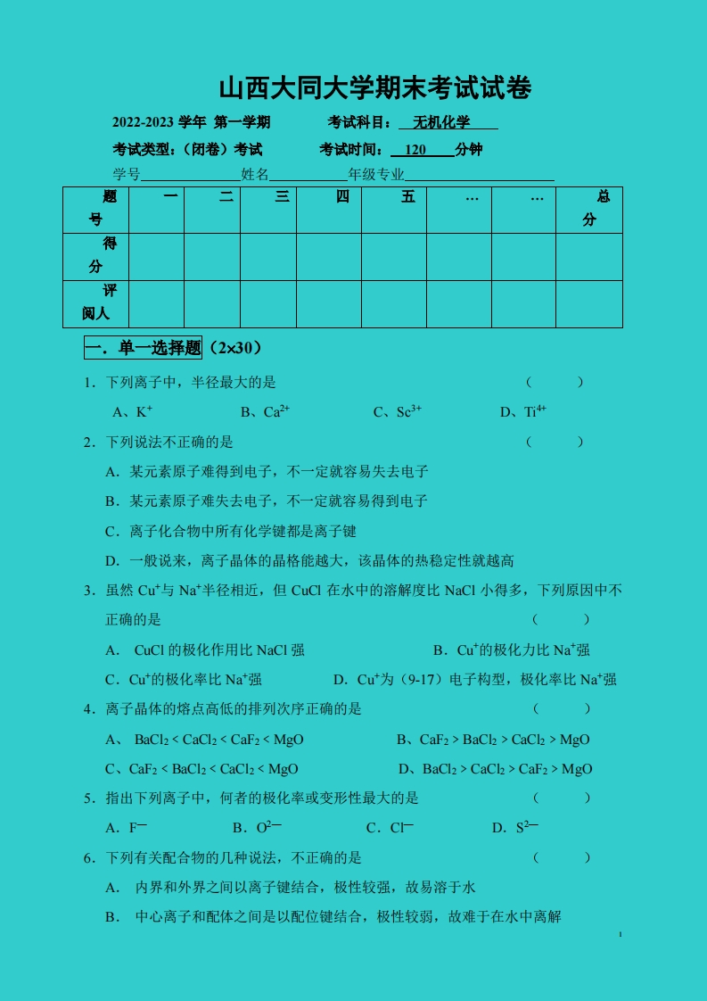 山西大同大学《无机化学》2022-2023学年第一学期期末试卷-学习资源网 - 学习助手专注分享优质学习资源