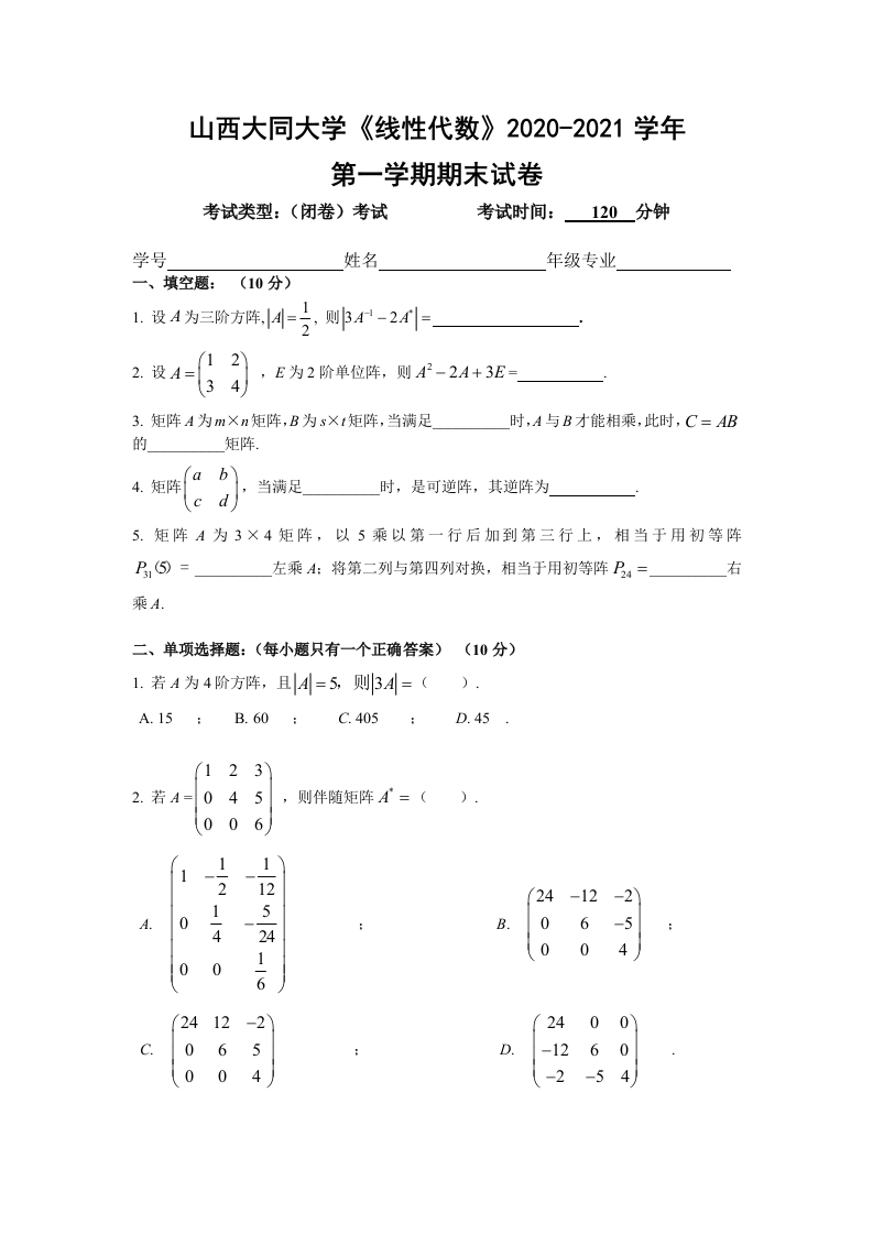 山西大同大学《线性代数》2020-2021学年第一学期期末试卷