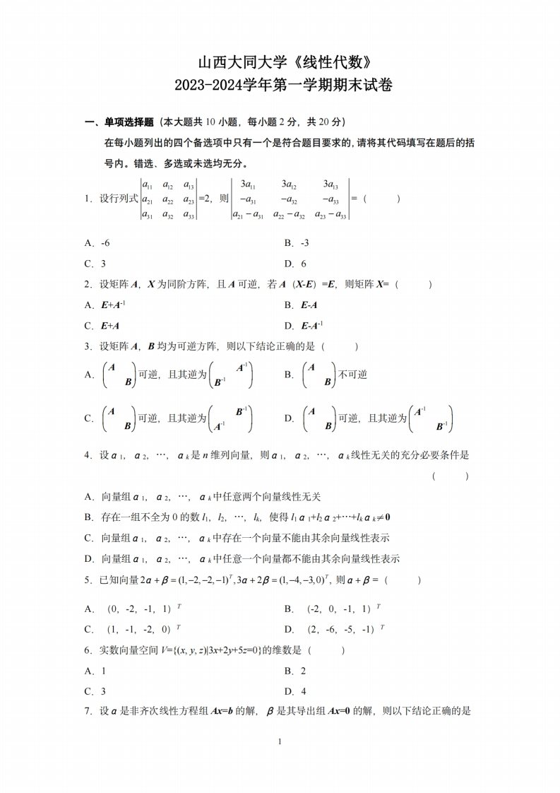 山西大同大学《线性代数》2023-2024学年第一学期期末试卷-学习资源网 - 学习助手专注分享优质学习资源
