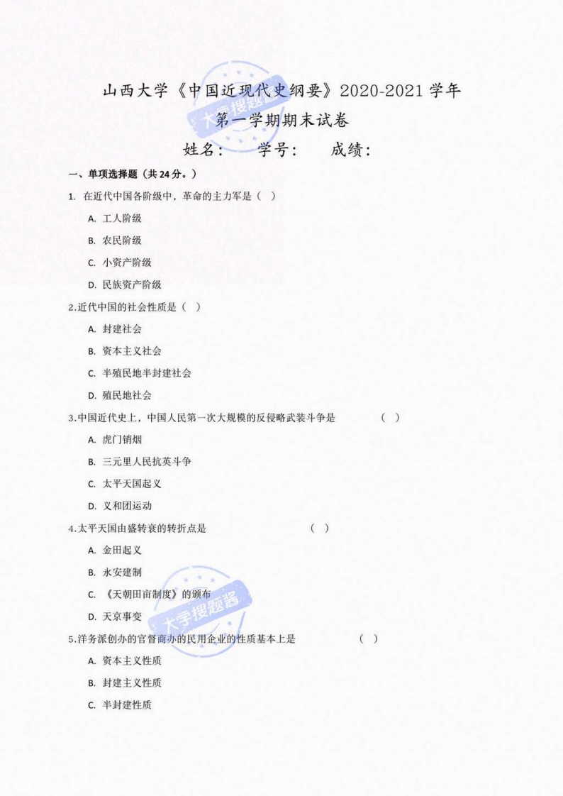 山西大学《中国近现代史纲要》2020-2021学年第一学期期末试卷_9115392-学习资源网 - 分享优质学习资料