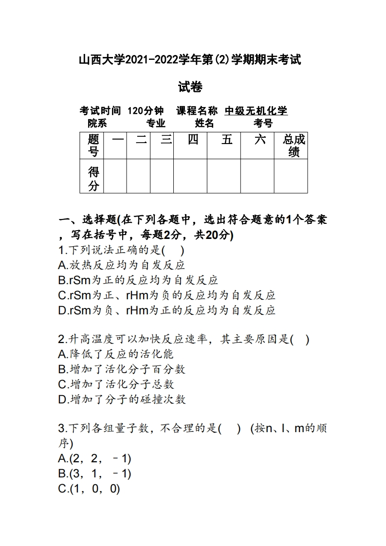 山西大学《中级无机化学》2021-2022学年第二学期期末试卷-学习资源网 - 学习助手专注分享优质学习资源