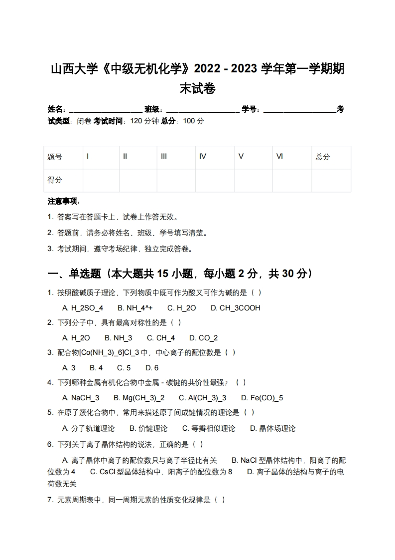 山西大学《中级无机化学》2022-2023学年第一学期期末试卷-学习资源网 - 学习助手专注分享优质学习资源