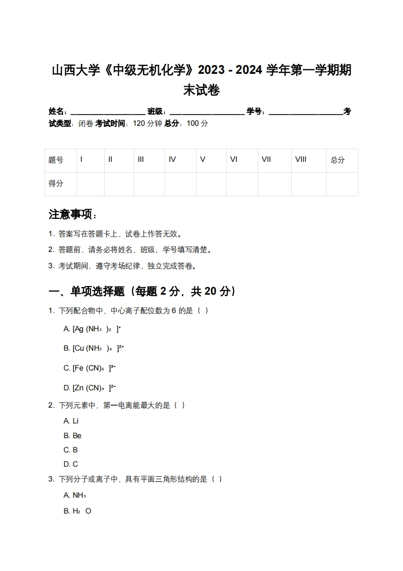 山西大学《中级无机化学》2023-2024学年第一学期期末试卷-学习资源网 - 学习助手专注分享优质学习资源