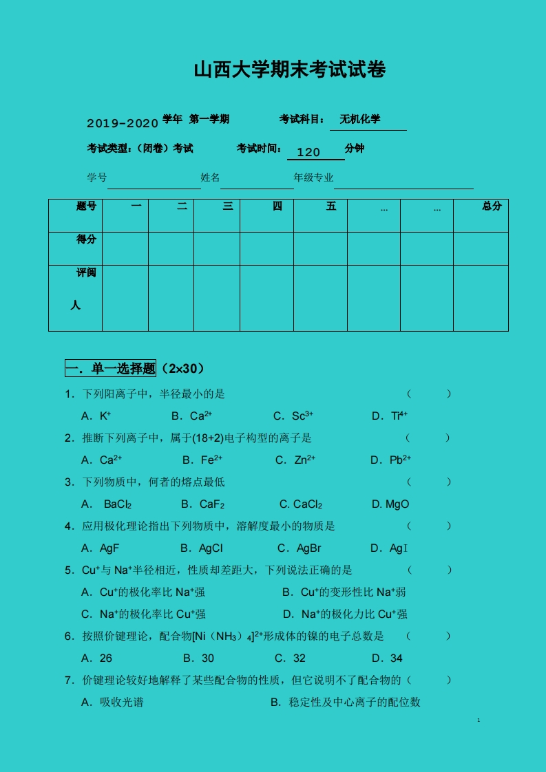 山西大学《无机化学》2019-2020学年第一学期期末试卷-学习资源网 - 学习助手专注分享优质学习资源
