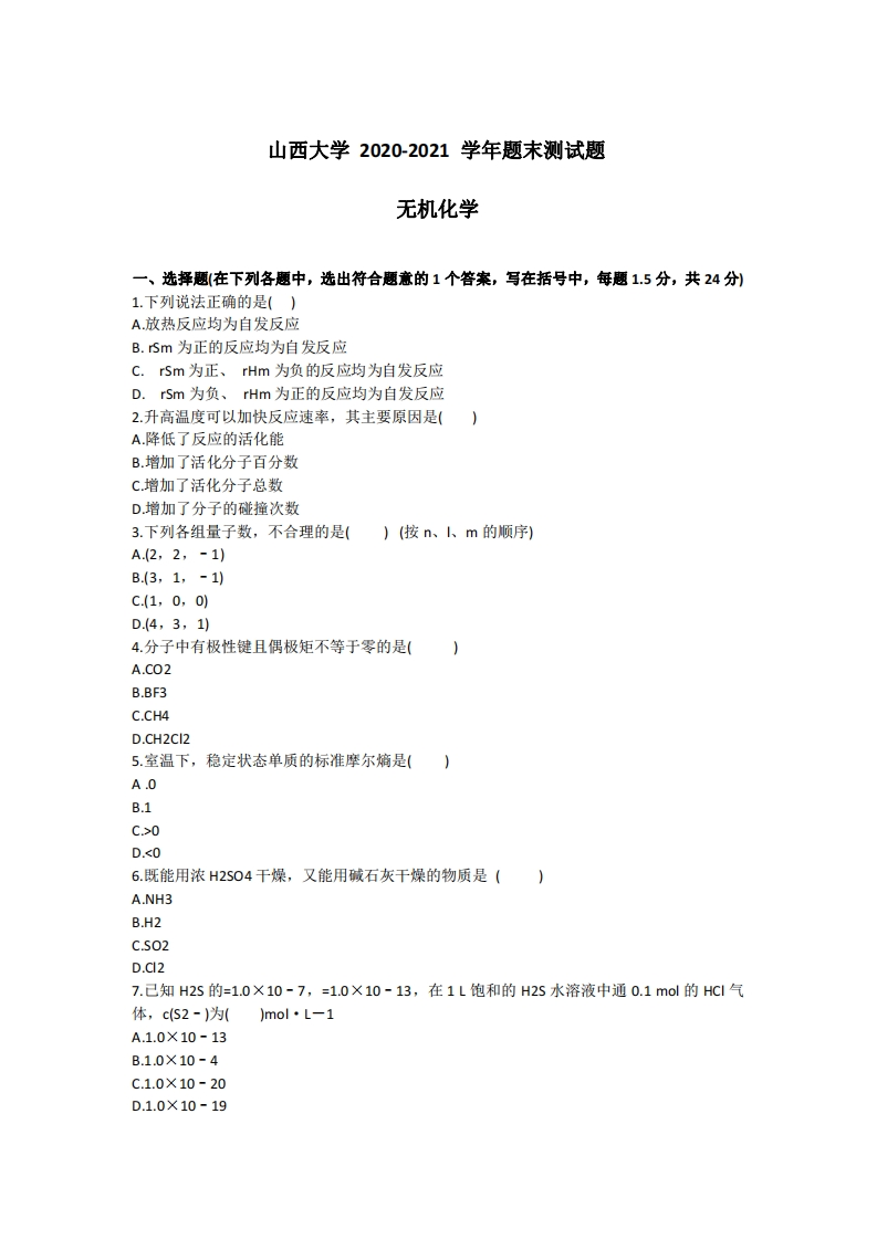 山西大学《无机化学》2020-2021学年第一学期期末试卷-学习资源网 - 学习助手专注分享优质学习资源