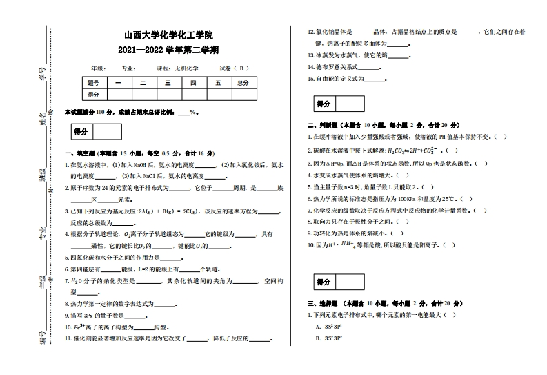 山西大学《无机化学》2021-2022学年第二学期期末试卷-学习资源网 - 学习助手专注分享优质学习资源