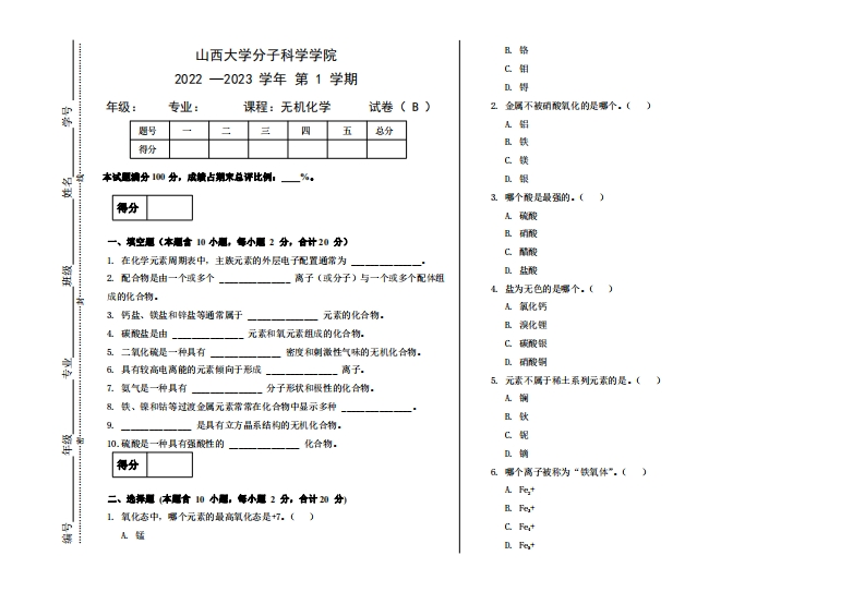 山西大学《无机化学》2022-2023学年第一学期期末试卷