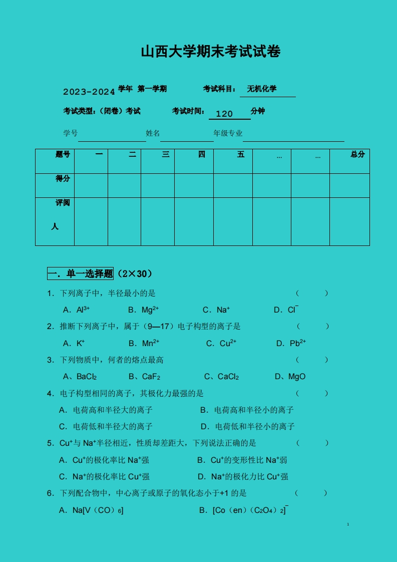 山西大学《无机化学》2023-2024学年第一学期期末试卷-学习资源网 - 学习助手专注分享优质学习资源