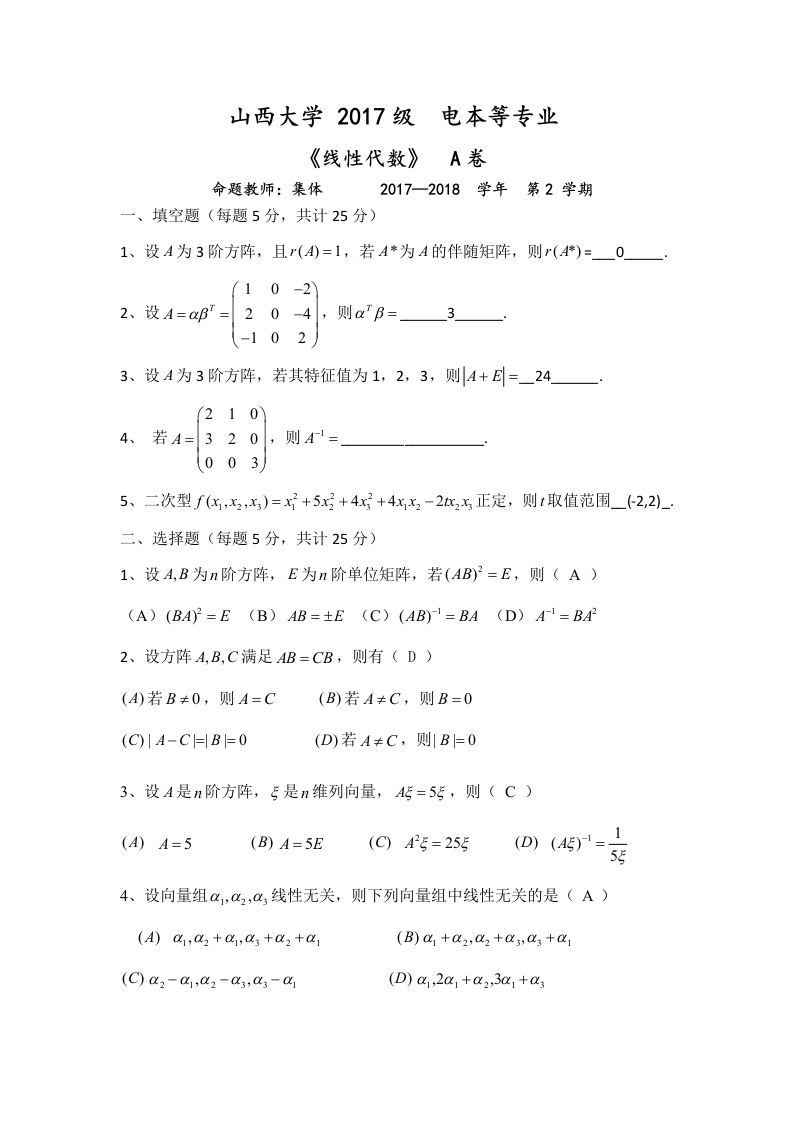 山西大学《线性代数》2017-2018学年第二学期期末试卷
