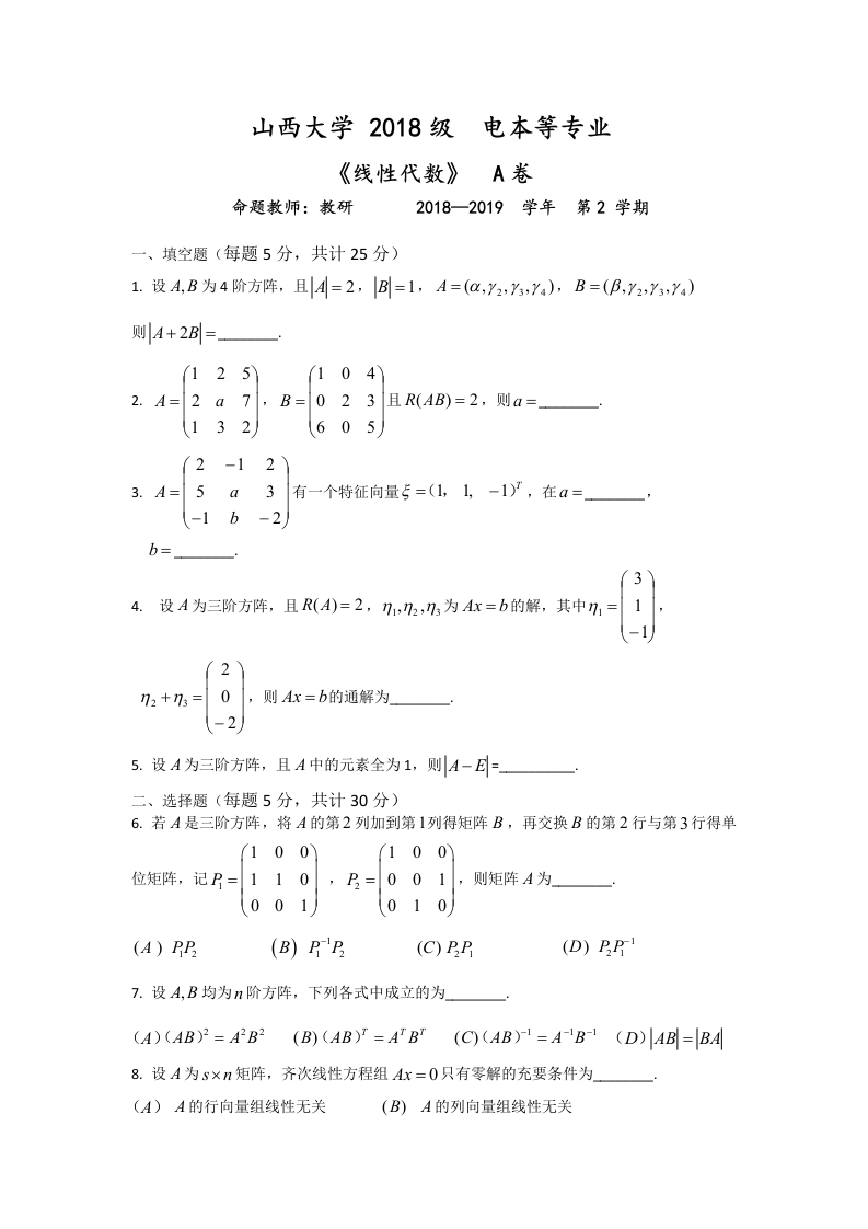 山西大学《线性代数》2018-2019学年第二学期期末试卷-学习资源网 - 学习助手专注分享优质学习资源