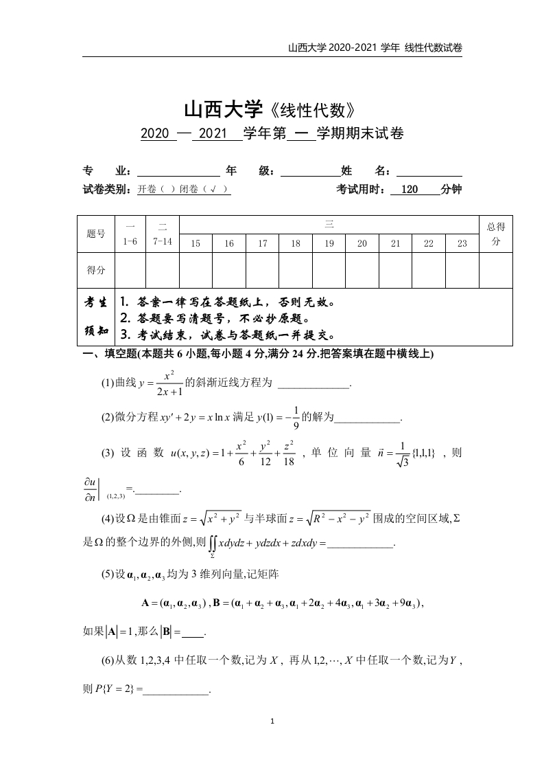 山西大学《线性代数》2020-2021学年第一学期期末试卷-学习资源网 - 学习助手专注分享优质学习资源