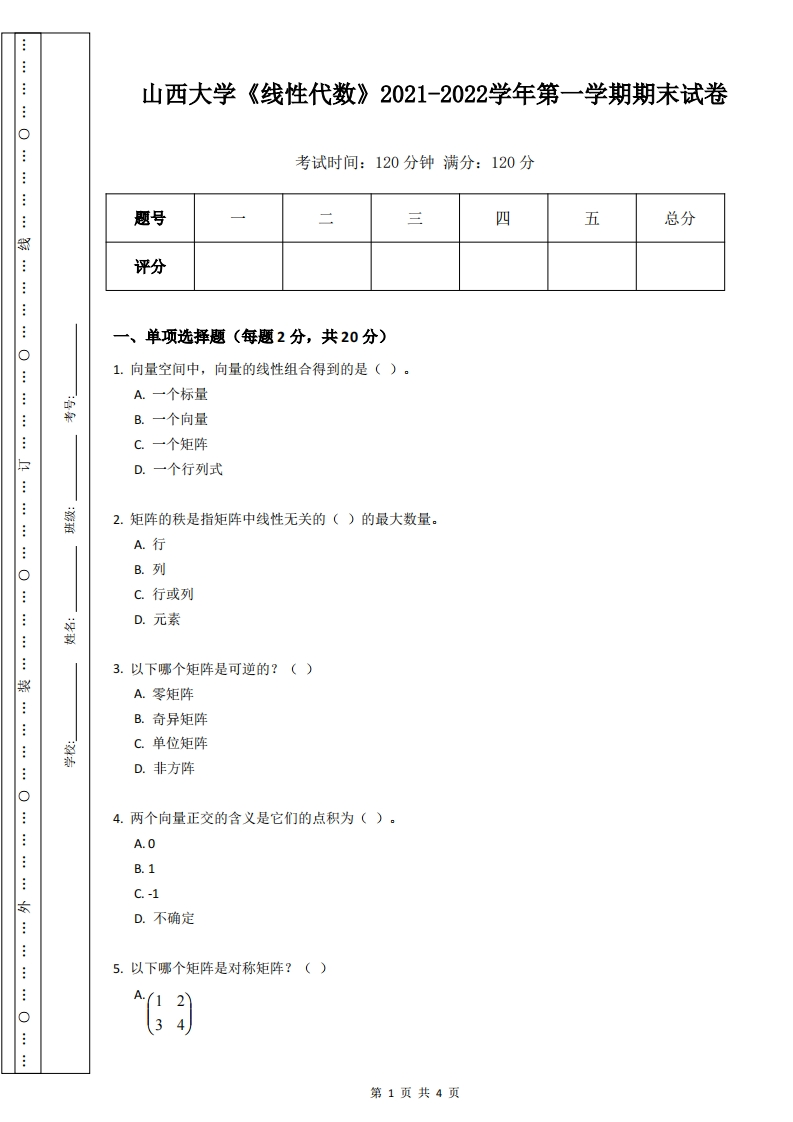 山西大学《线性代数》2021-2022学年第一学期期末试卷-学习资源网 - 学习助手专注分享优质学习资源