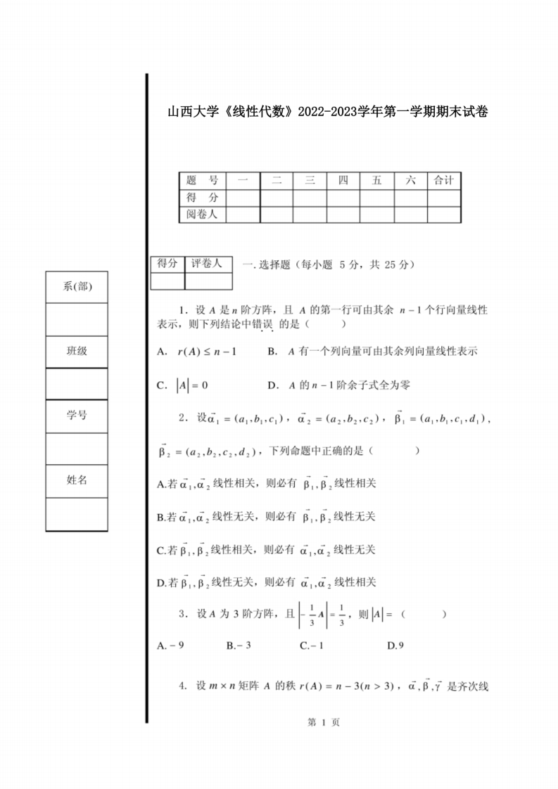 山西大学《线性代数》2022-2023学年第一学期期末试卷-学习资源网 - 学习助手专注分享优质学习资源