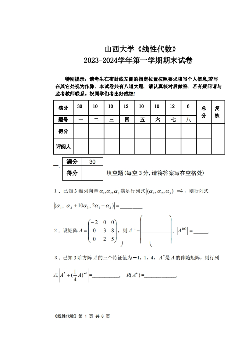 山西大学《线性代数》2023-2024学年第一学期期末试卷-学习资源网 - 学习助手专注分享优质学习资源