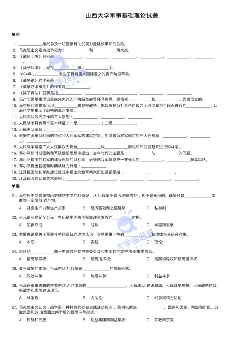 山西大学军事基础理论试题_83527-学习资源网 - 分享优质学习资料