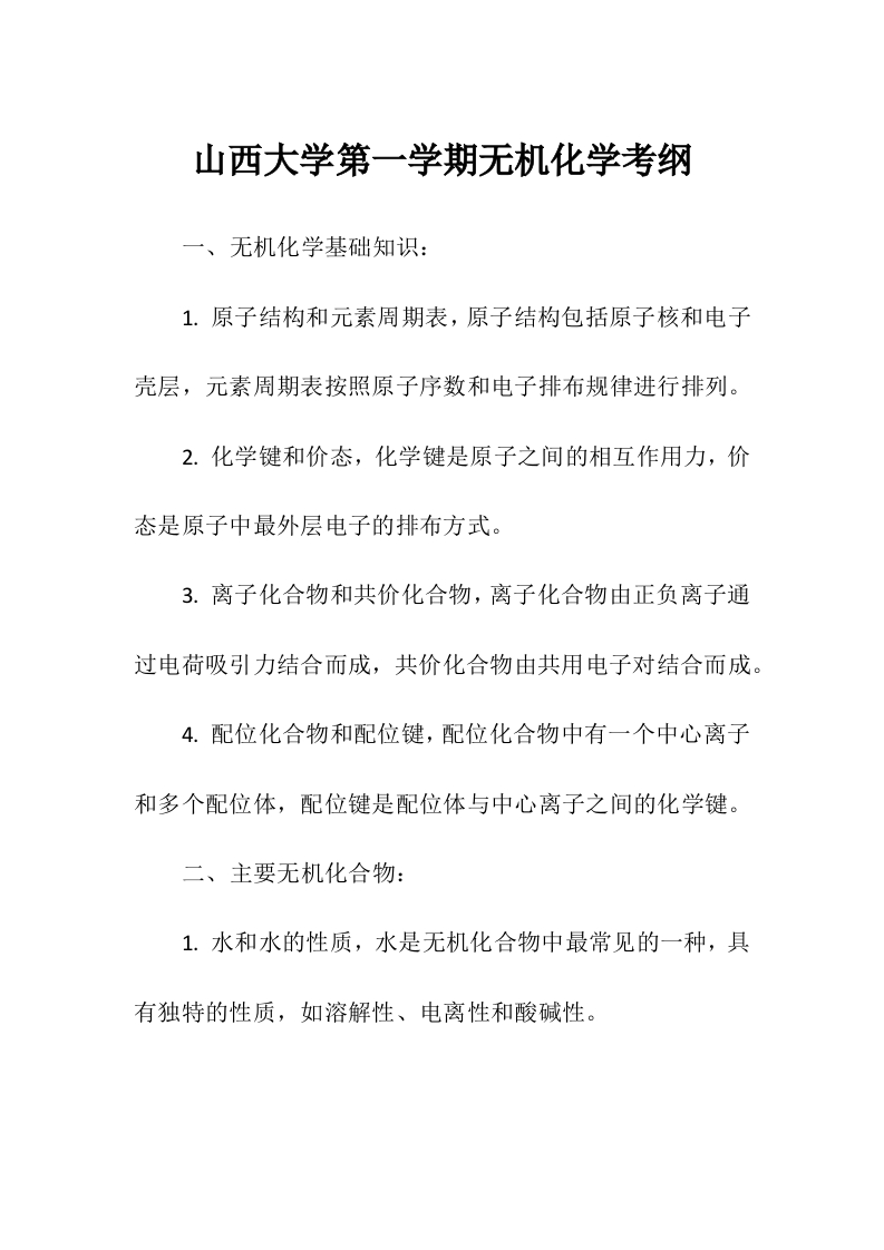 山西大学第一学期无机化学考纲