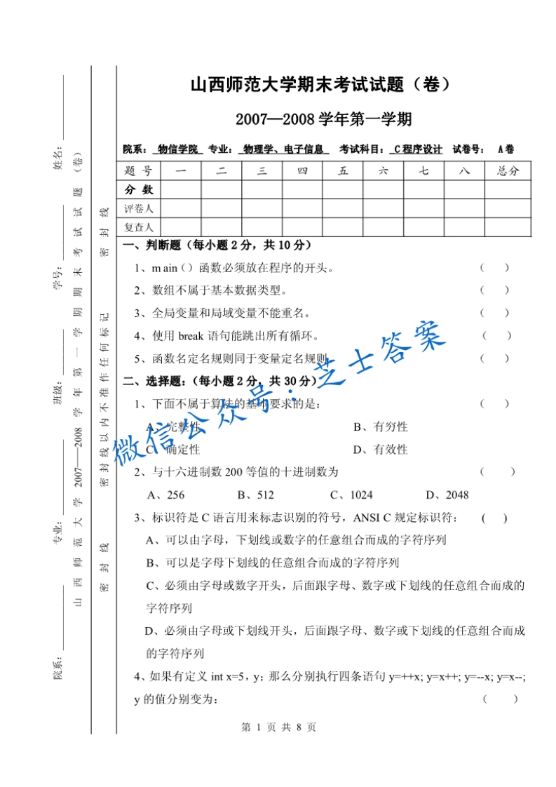山西师范大学《C语言程序设计》2007-2008学年第一学期期末试卷A卷(1)-学习资源网 - 学习助手专注分享优质学习资源