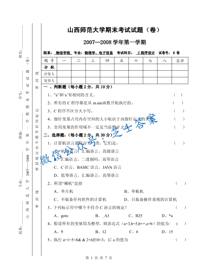 山西师范大学《C语言程序设计》2007-2008学年第一学期期末试卷B卷(1)-学习资源网 - 学习助手专注分享优质学习资源