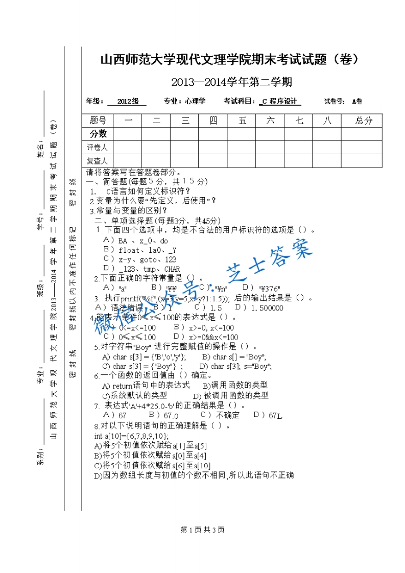 山西师范大学《C语言程序设计》2013-2014学年第二学期期末试卷A卷(1)