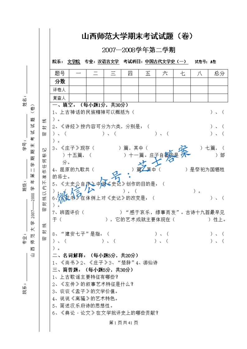 山西师范大学《中国古代文学史》2007-2008学年第二学期期末试卷A卷(1)-学习资源网 - 学习助手专注分享优质学习资源