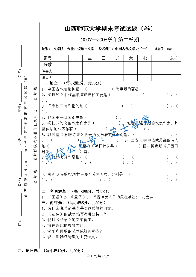 山西师范大学《中国古代文学史》2007-2008学年第二学期期末试卷B卷(1)-学习资源网 - 学习助手专注分享优质学习资源