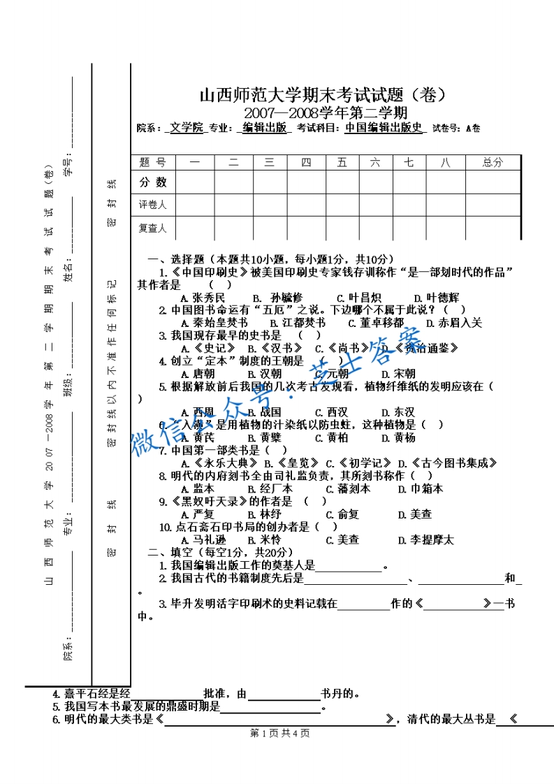 山西师范大学《中国编辑出版史》2007-2008学年第二学期期末试卷A卷(1)-学习资源网 - 学习助手专注分享优质学习资源