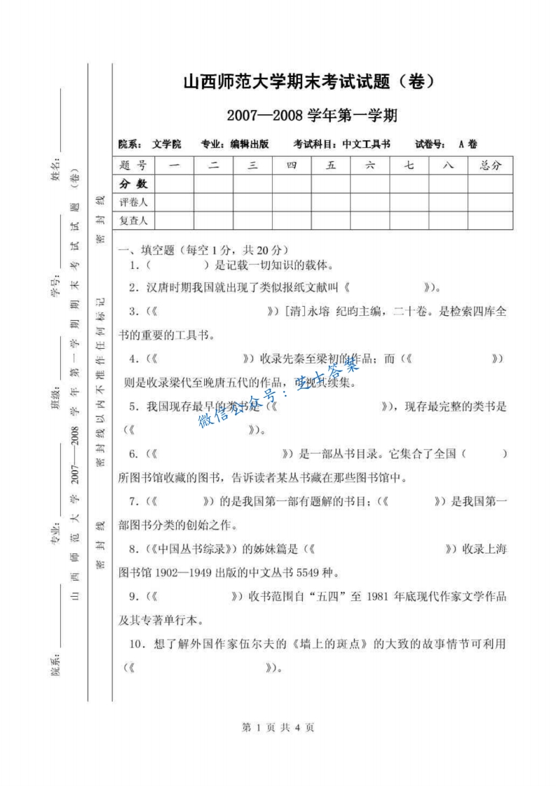 山西师范大学《中文工具书》2007-2008学年第一学期期末试卷A卷(1)-学习资源网 - 学习助手专注分享优质学习资源