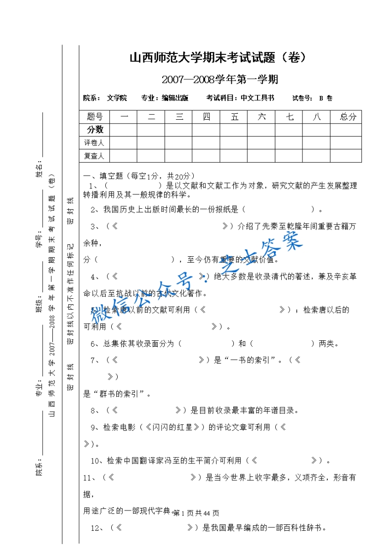山西师范大学《中文工具书》2007-2008学年第一学期期末试卷B卷(1)-学习资源网 - 学习助手专注分享优质学习资源