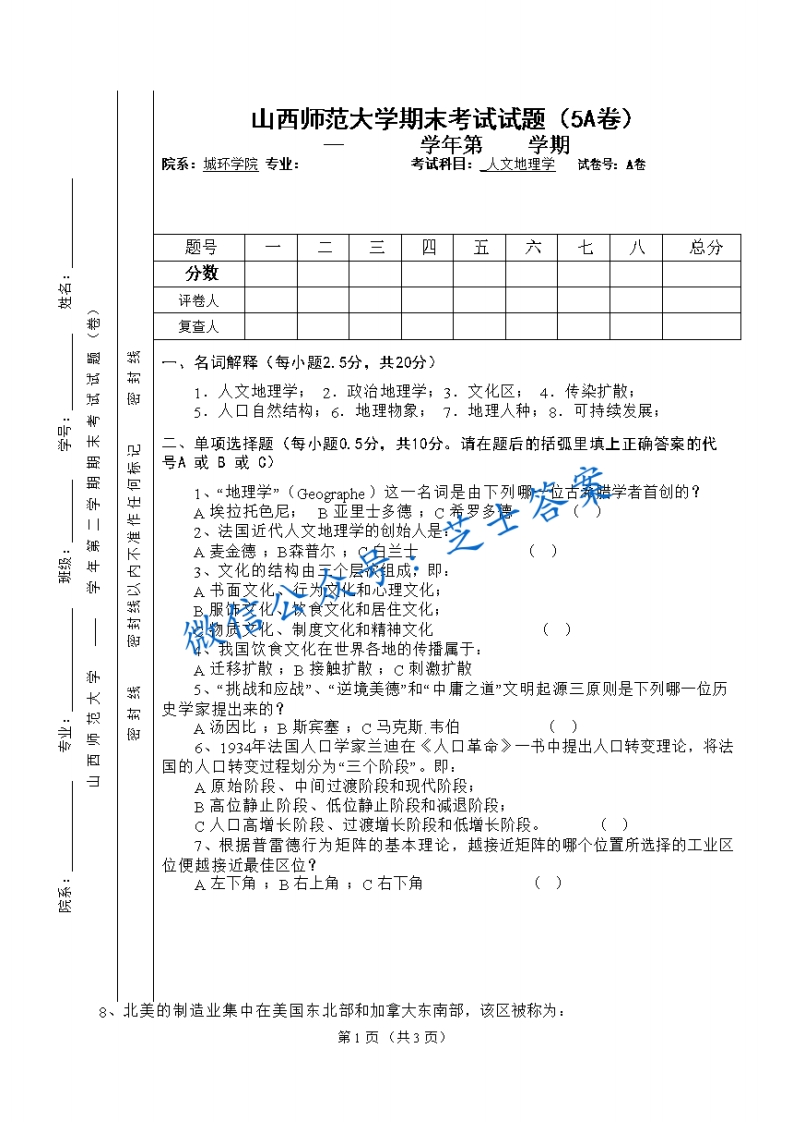 山西师范大学《人文地理学》2005-2006学年第二学期期末试卷A卷(1)-学习资源网 - 学习助手专注分享优质学习资源