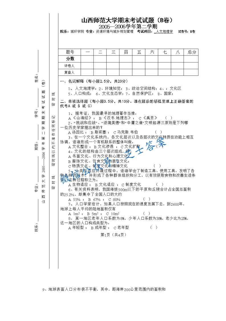 山西师范大学《人文地理学》2005-2006学年第二学期期末试卷B卷(1)-学习资源网 - 学习助手专注分享优质学习资源