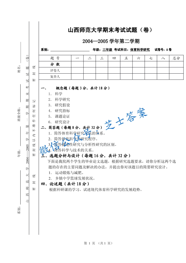 山西师范大学《体育科学研究》2004-2005学年第二学期期末试卷A卷(1)-学习资源网 - 学习助手专注分享优质学习资源