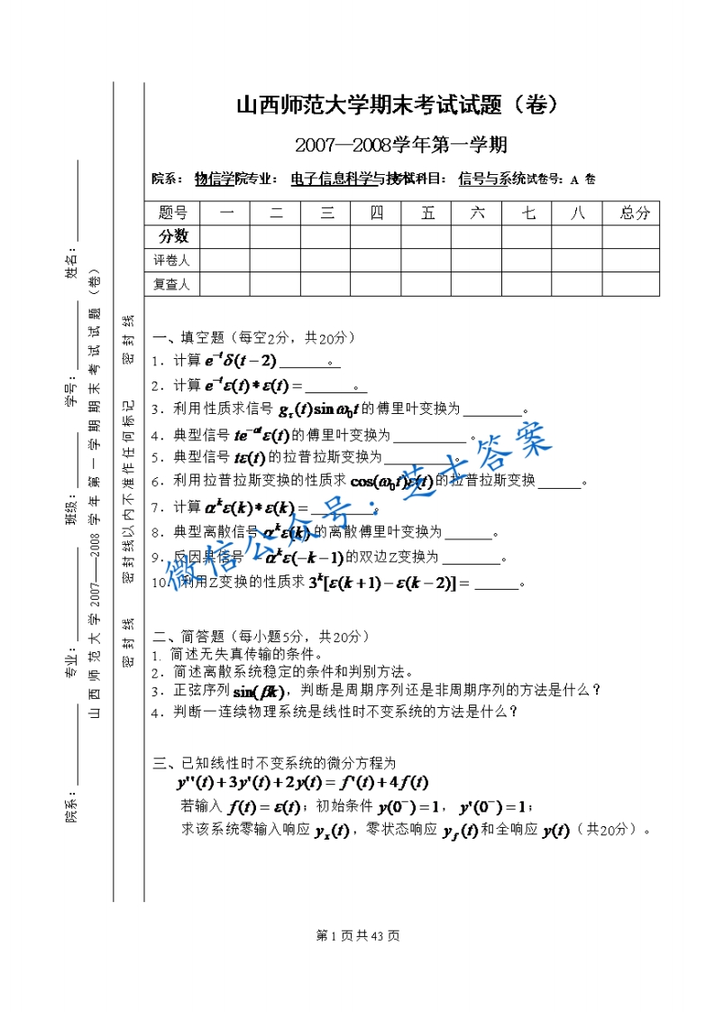 山西师范大学《信号与系统》2007-2008学年第一学期期末试卷A卷(1)-学习资源网 - 学习助手专注分享优质学习资源