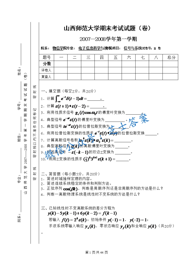 山西师范大学《信号与系统》2007-2008学年第一学期期末试卷B卷(1)-学习资源网 - 学习助手专注分享优质学习资源