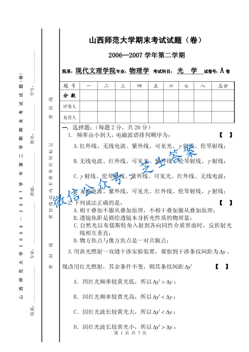山西师范大学《光学》2006-2007学年第二学期期末试卷A卷(1)-学习资源网 - 学习助手专注分享优质学习资源