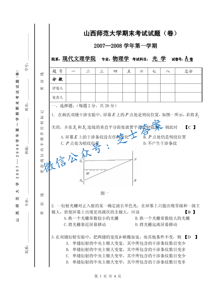 山西师范大学《光学》2007-2008学年第一学期期末试卷A卷(1)-学习资源网 - 学习助手专注分享优质学习资源