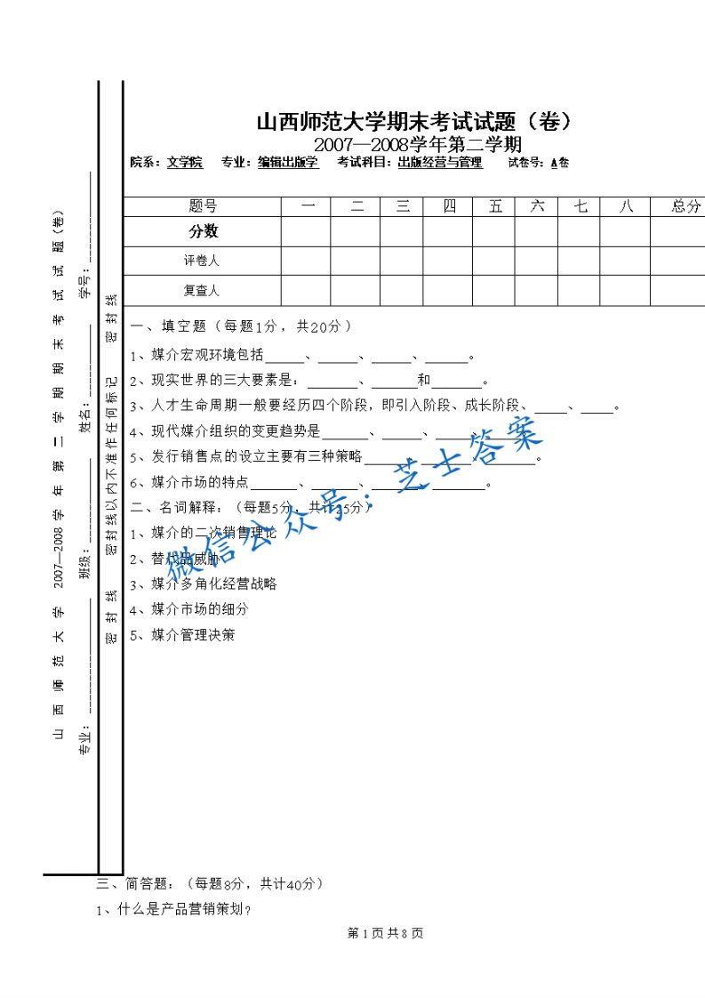 山西师范大学《出版经营与管理》2007-2008学年第二学期期末试卷A卷(1)-学习资源网 - 学习助手专注分享优质学习资源