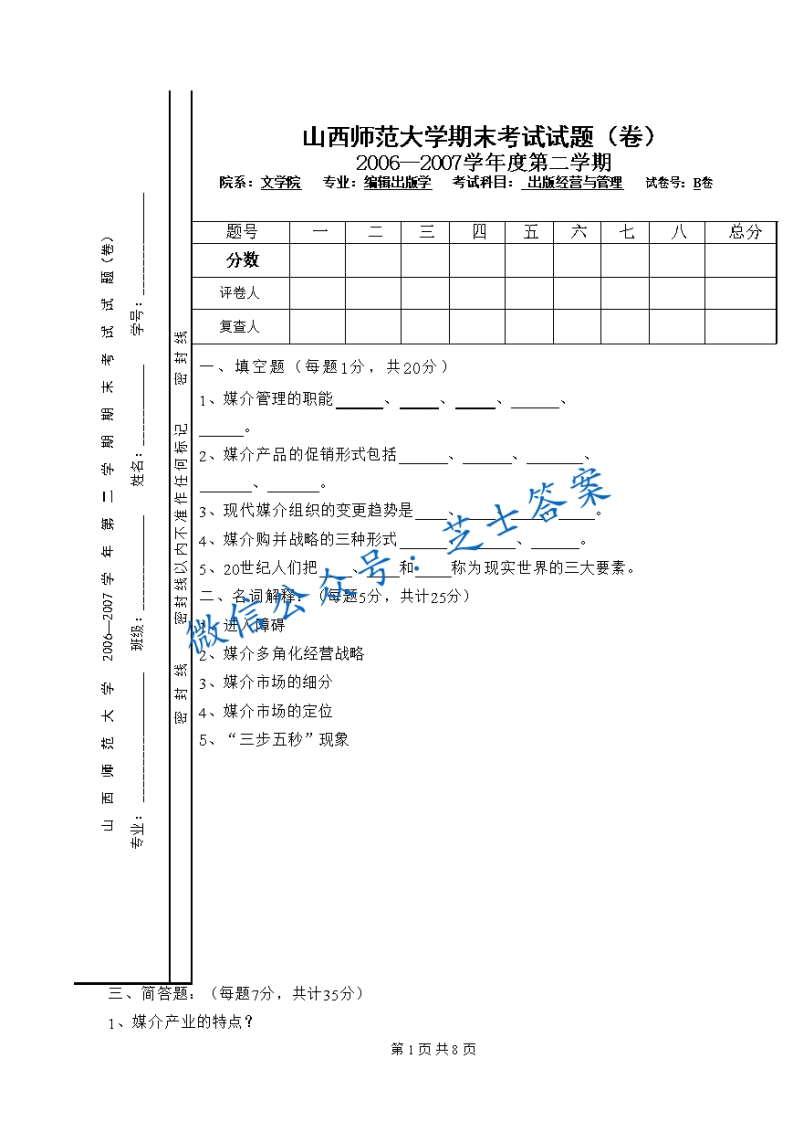 山西师范大学《出版经营与管理》2007-2008学年第二学期期末试卷B卷(1)-学习资源网 - 学习助手专注分享优质学习资源